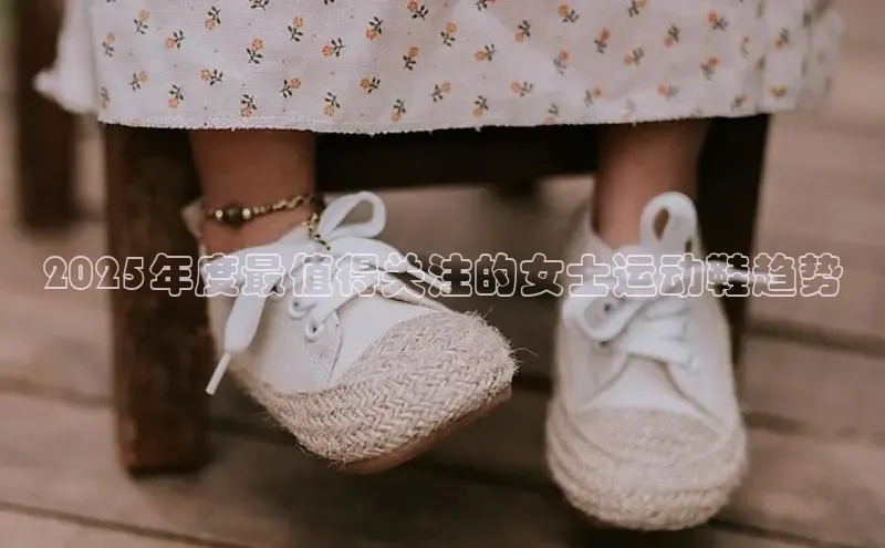2025年度最值得关注的女士运动鞋趋势
