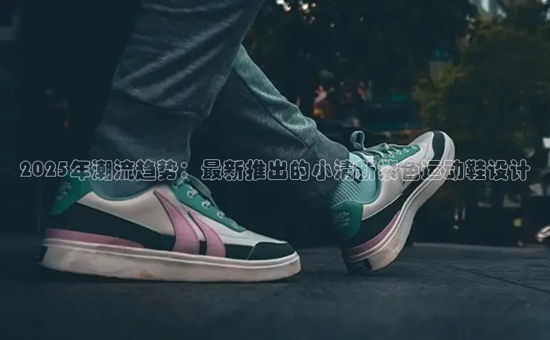 2025年潮流趋势：最新推出的小清新紫色运动鞋设计