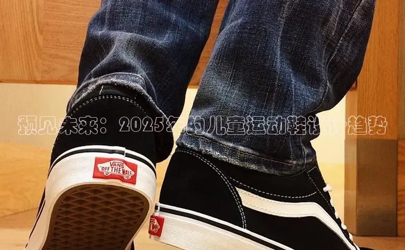 预见未来：2025年的儿童运动鞋设计趋势