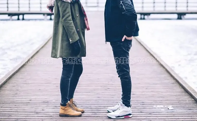 夏日活力穿搭：全新夏季平底运动鞋女款2025新款来袭