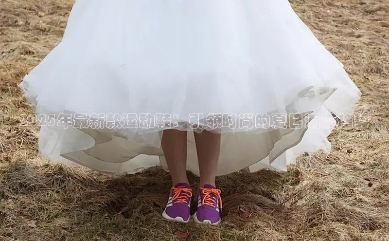 2025年最新款运动鞋：引领时尚的夏日潮流趋势