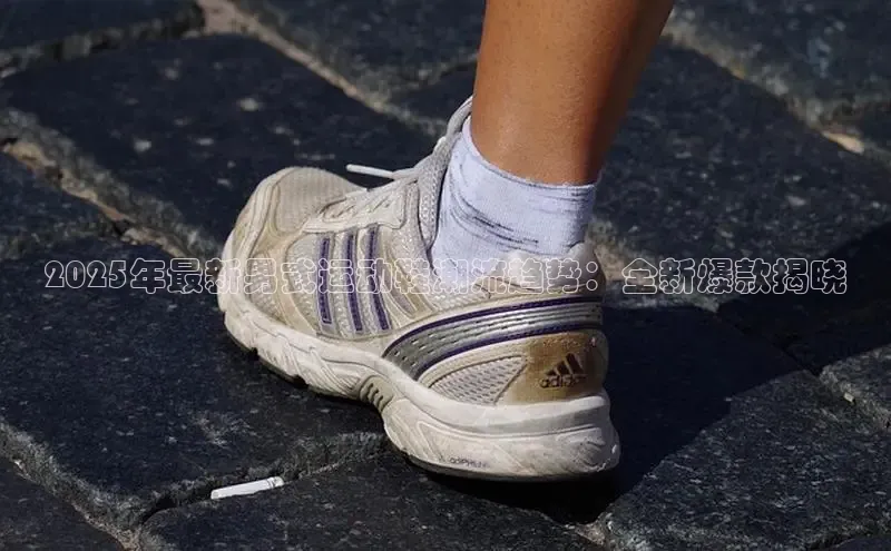 2025年最新男式运动鞋潮流趋势：全新爆款揭晓