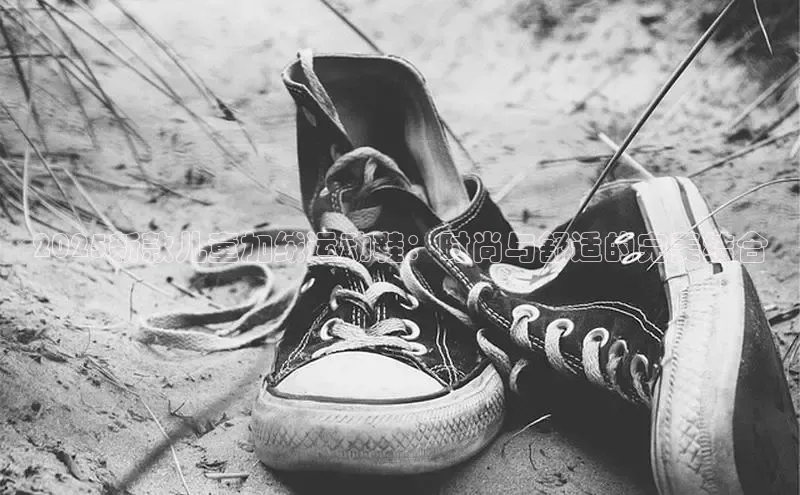 2025新款儿童加绒运动鞋：时尚与舒适的完美结合