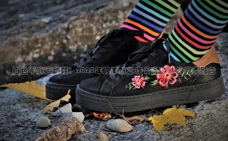 白色平底运动鞋：2025年的革新之作-高帮设计的完美融合