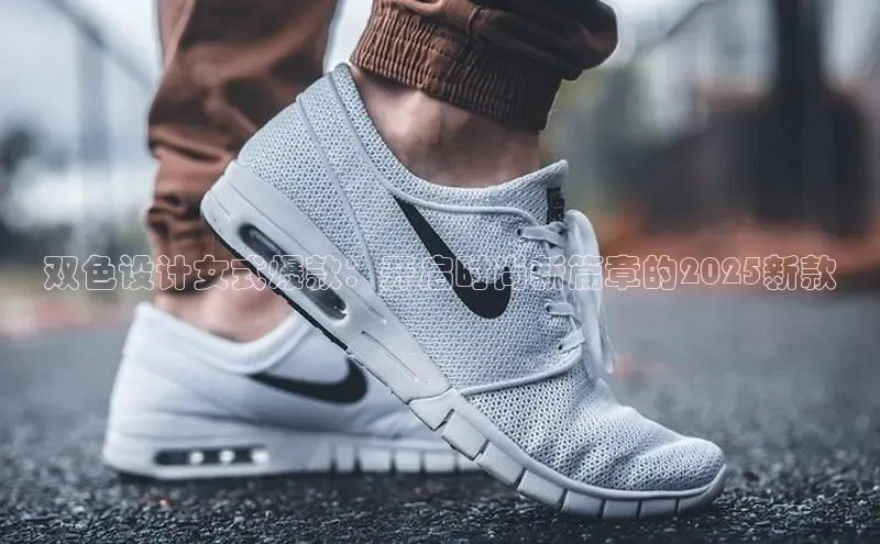 双色设计女式爆款：开启时尚新篇章的2025新款