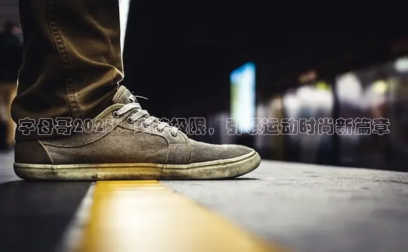 字母哥2025：突破极限，引领运动时尚新篇章